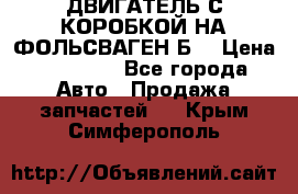 ДВИГАТЕЛЬ С КОРОБКОЙ НА ФОЛЬСВАГЕН Б3 › Цена ­ 20 000 - Все города Авто » Продажа запчастей   . Крым,Симферополь